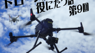 第9回　特定飛行とカテゴリー