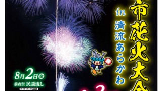 8月3日(土) 令和６年村上市花火大会