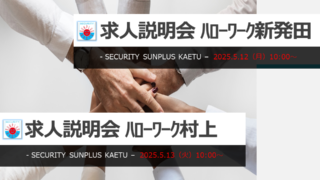 求人説明会 in 新発田(5/12)・村上(5/13)