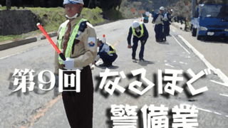 第9回 警備員の教育