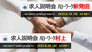 求人説明会 in 新発田(8/18)・村上(8/20)