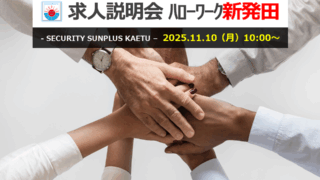 求人説明会 in 新発田(11/10 月曜日 10時から)