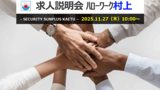 求人説明会 in 村上(11/27 木曜日 10時から)