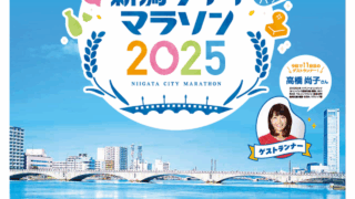 第41回 新潟シティマラソン2025