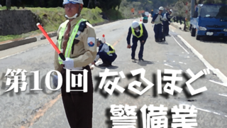 第10回 警備業の現況(R7年)