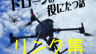 「ドローンの役に立つ話」のリンク集を作ってみました