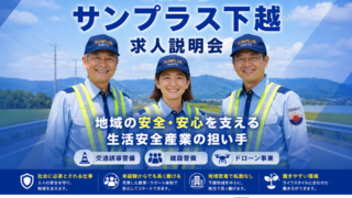 求人説明会 in 村上(9/8 火曜日 10時から)