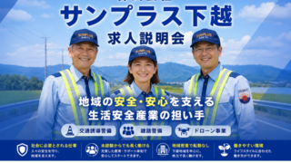求人説明会 in 新発田（10/5 月曜日 10時から）