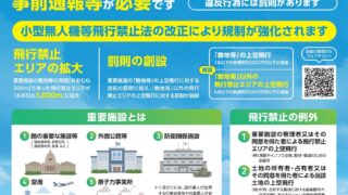 令和8年 小型無人機等飛行禁止法が改正されました