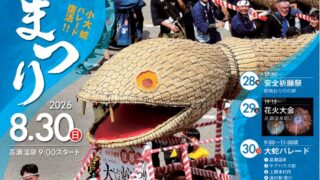 第36回 えちごせきかわ大したもん蛇まつり