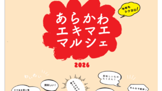 あらかわエキマエマルシェ 2026